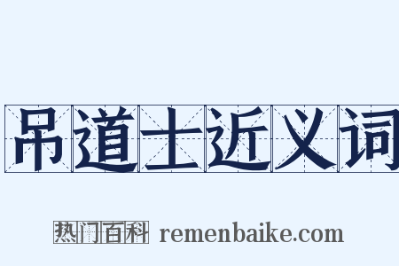 吊道士近义词是什么意思的图片